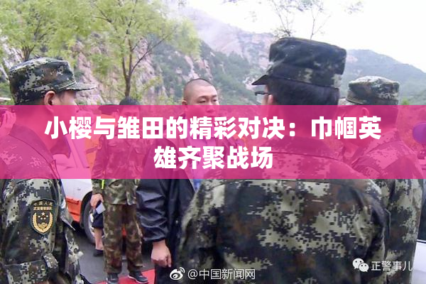 小樱与雏田的精彩对决：巾帼英雄齐聚战场