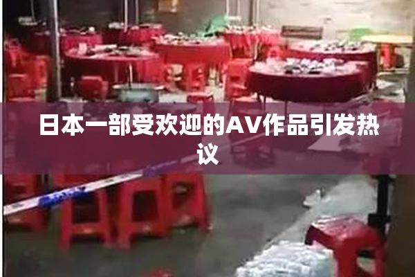 日本一部受欢迎的AV作品引发热议