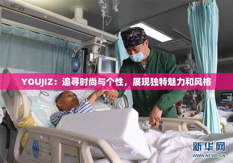 YOUJIZ：追寻时尚与个性，展现独特魅力和风格