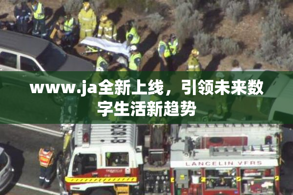 www.ja全新上线，引领未来数字生活新趋势