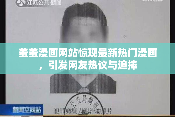 羞羞漫画网站惊现最新热门漫画，引发网友热议与追捧
