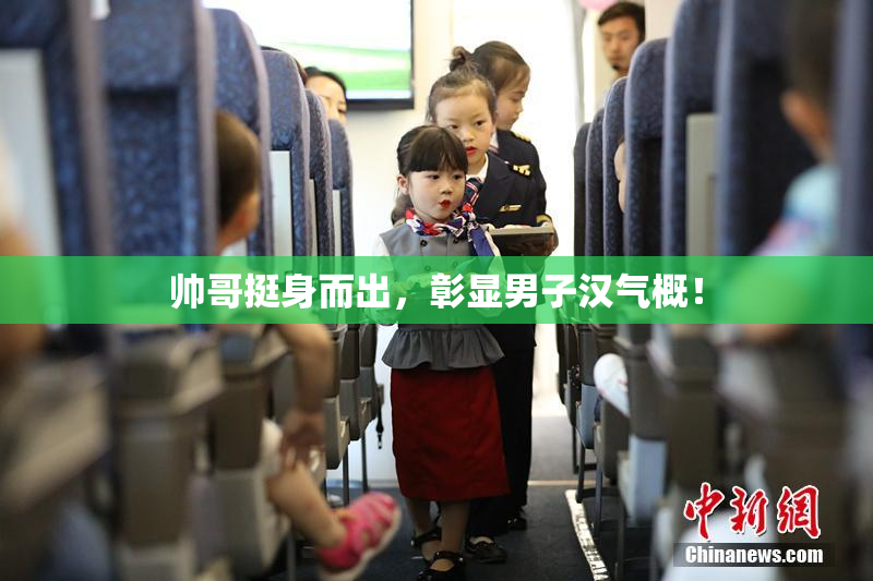 帅哥挺身而出，彰显男子汉气概！