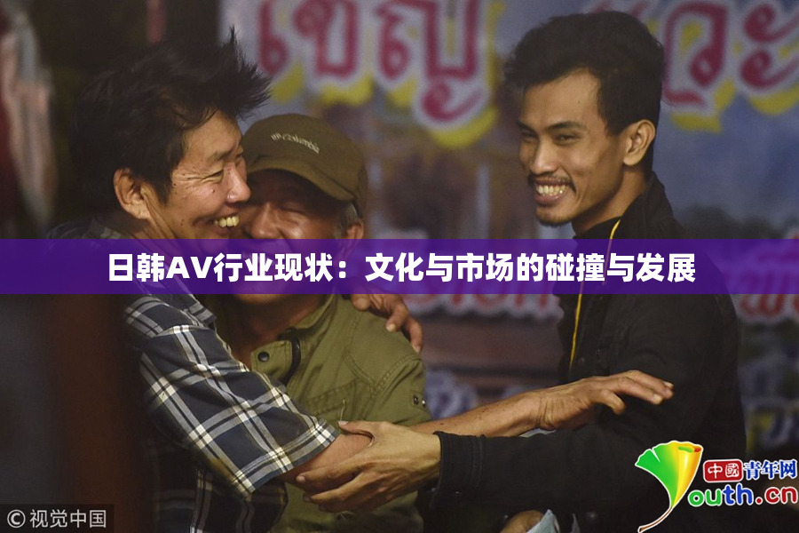 日韩AV行业现状：文化与市场的碰撞与发展
