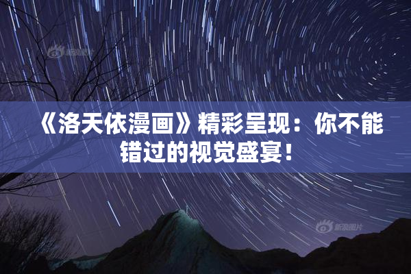 《洛天依漫画》精彩呈现：你不能错过的视觉盛宴！