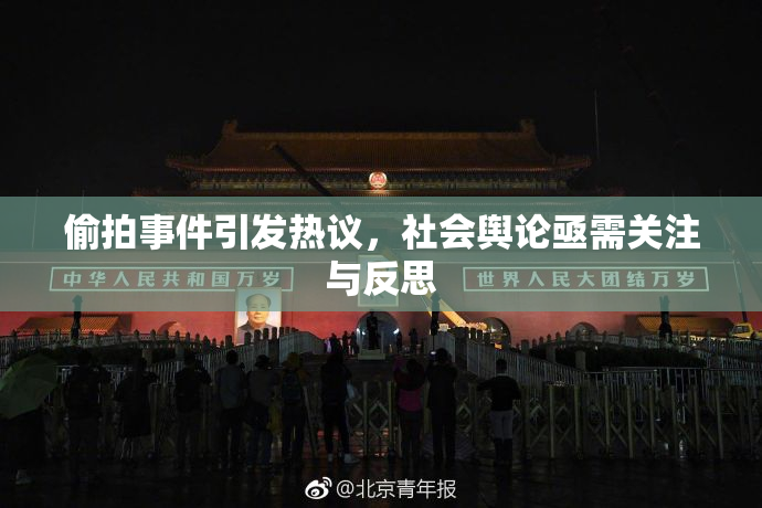 偷拍事件引发热议，社会舆论亟需关注与反思