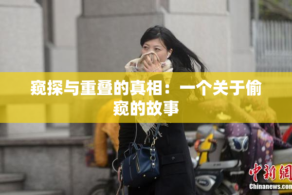 窥探与重叠的真相：一个关于偷窥的故事