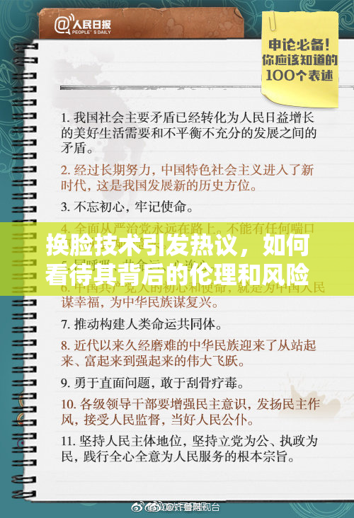 换脸技术引发热议，如何看待其背后的伦理和风险？