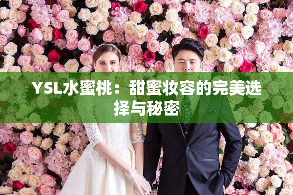 YSL水蜜桃：甜蜜妆容的完美选择与秘密