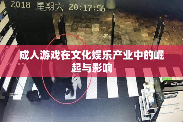 成人游戏在文化娱乐产业中的崛起与影响