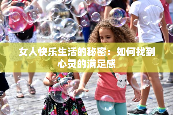 女人快乐生活的秘密：如何找到心灵的满足感