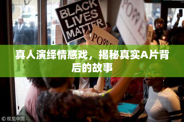 真人演绎情感戏，揭秘真实A片背后的故事
