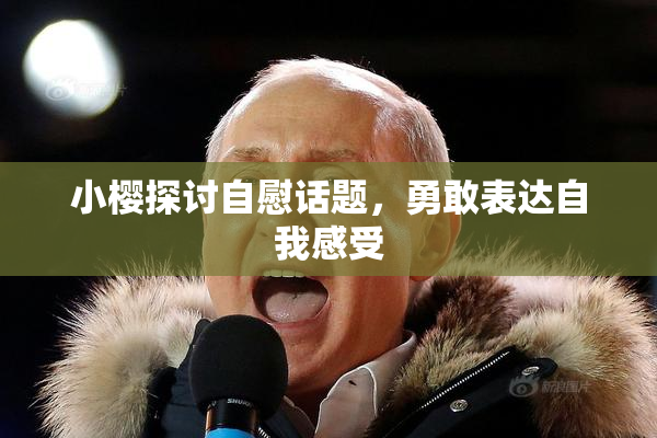 小樱探讨自慰话题，勇敢表达自我感受