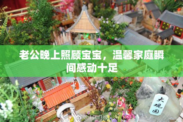 老公晚上照顾宝宝，温馨家庭瞬间感动十足