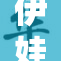 伊娃与A展开激情性关系，情感跌宕起伏