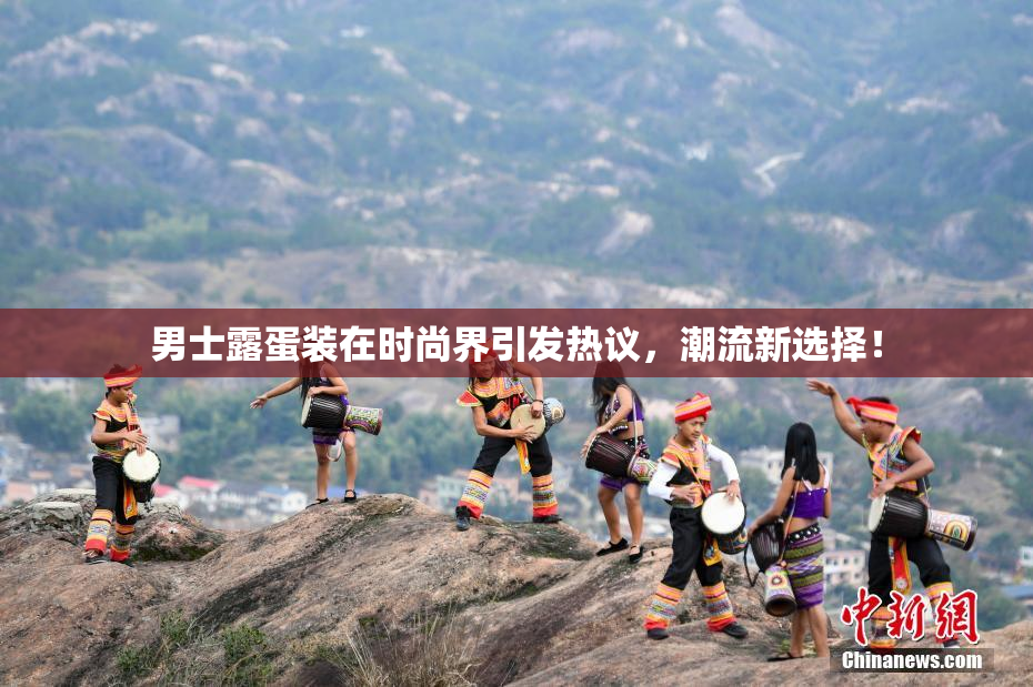 男士露蛋装在时尚界引发热议，潮流新选择！