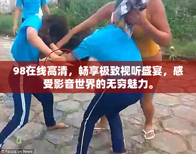 98在线高清，畅享极致视听盛宴，感受影音世界的无穷魅力。