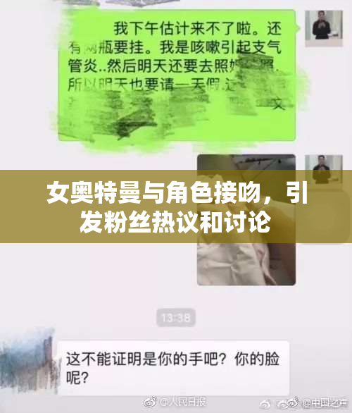 女奥特曼与角色接吻，引发粉丝热议和讨论