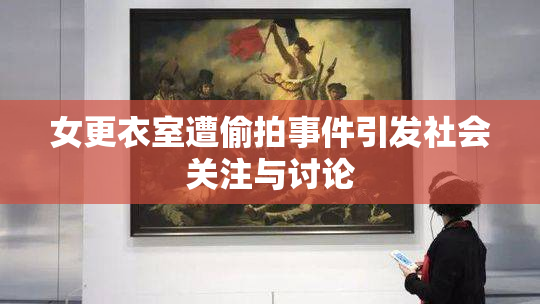 女更衣室遭偷拍事件引发社会关注与讨论