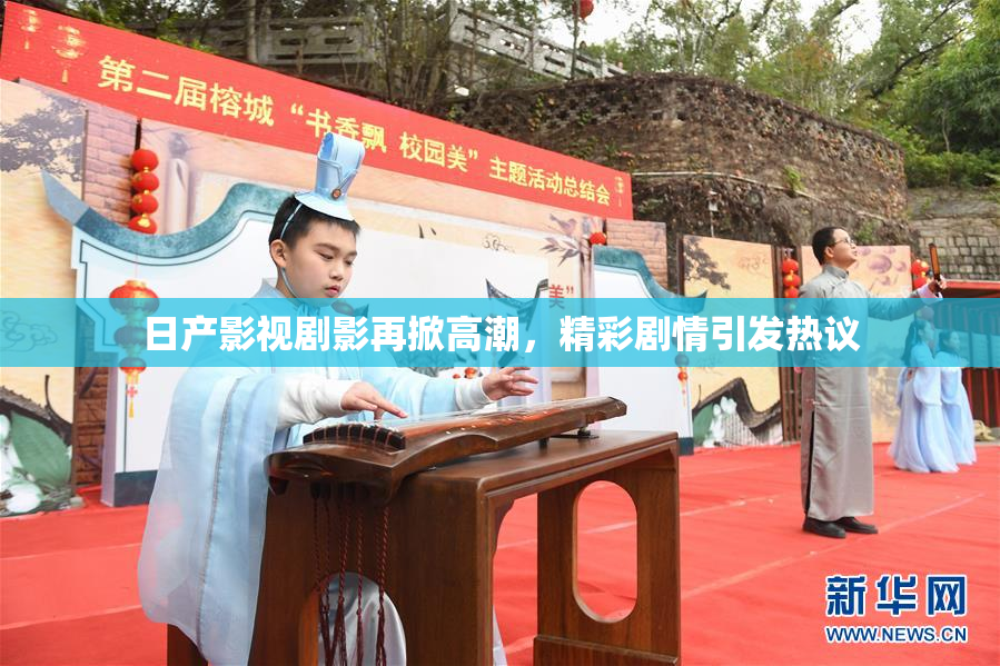 日产影视剧影再掀高潮，精彩剧情引发热议