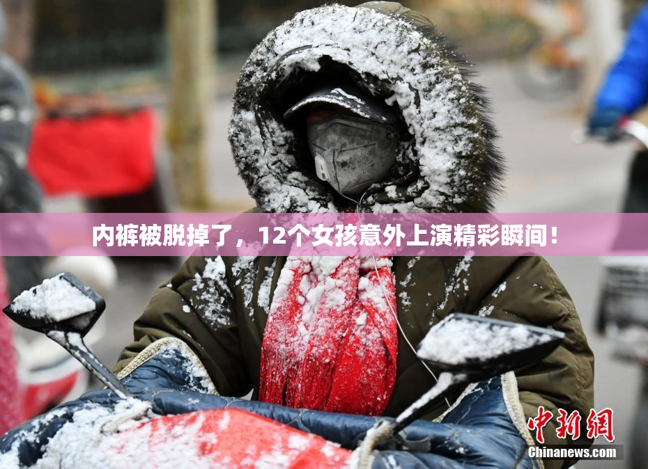 内裤被脱掉了，12个女孩意外上演精彩瞬间！