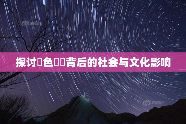 探讨黃色亂倫背后的社会与文化影响