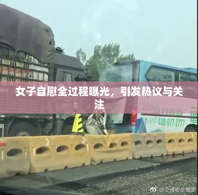 女子自慰全过程曝光，引发热议与关注