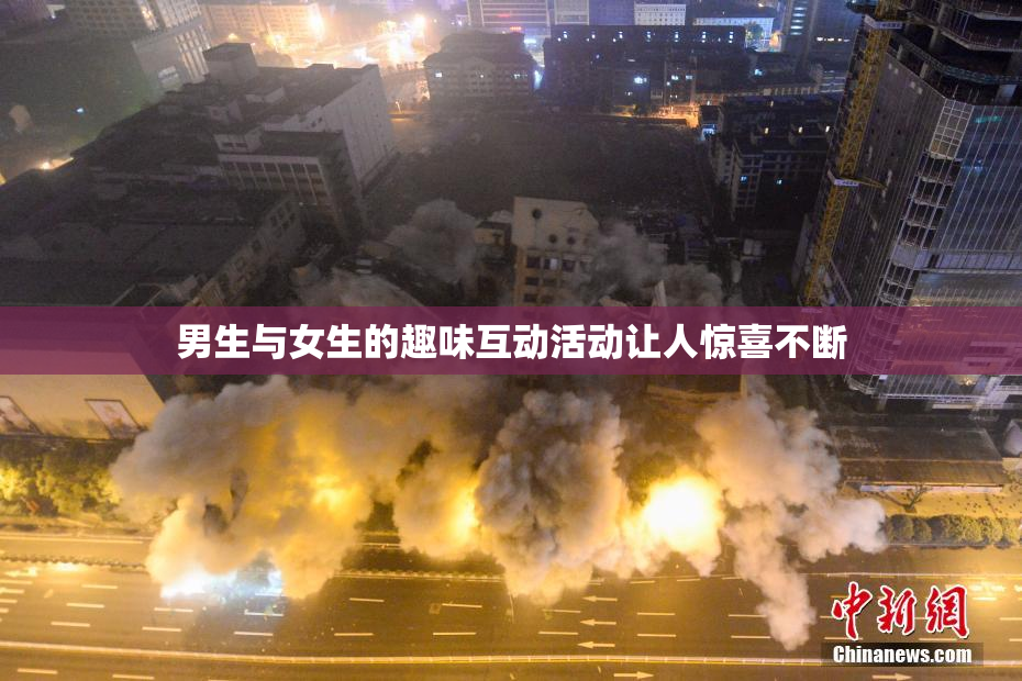 男生与女生的趣味互动活动让人惊喜不断
