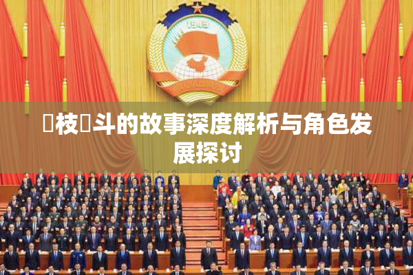狛枝凪斗的故事深度解析与角色发展探讨