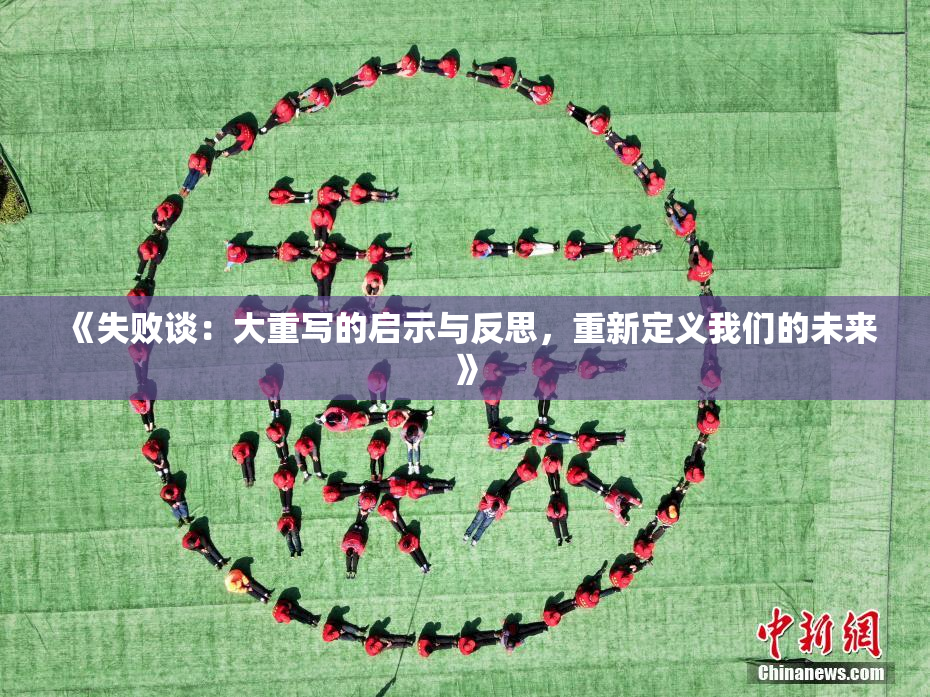 《失败谈：大重写的启示与反思，重新定义我们的未来》