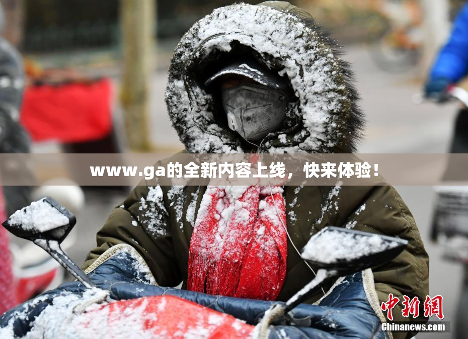 www.ga的全新内容上线，快来体验！