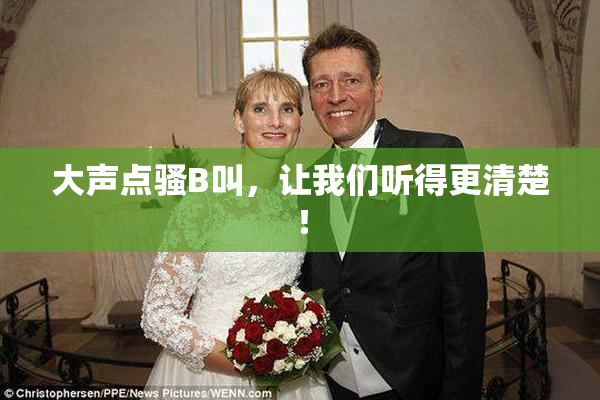 大声点骚B叫，让我们听得更清楚！
