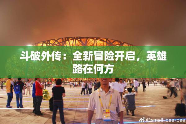 斗破外传：全新冒险开启，英雄路在何方