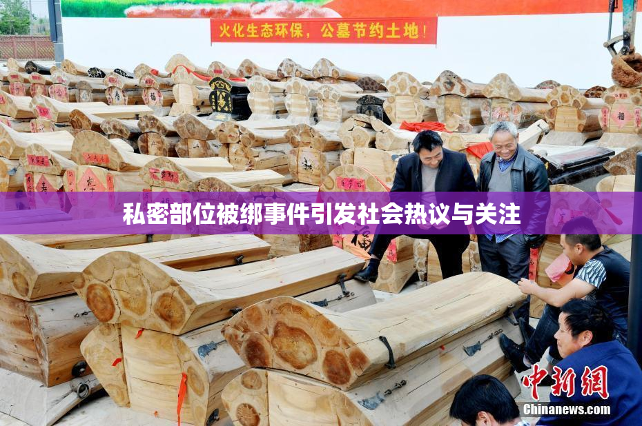 私密部位被绑事件引发社会热议与关注