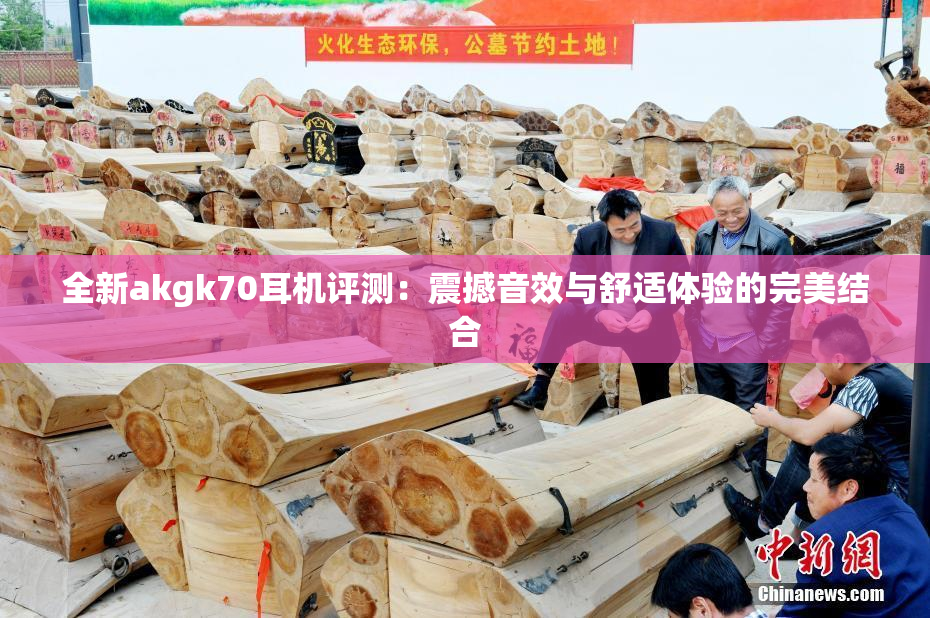 全新akgk70耳机评测：震撼音效与舒适体验的完美结合