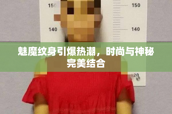 魅魔纹身引爆热潮，时尚与神秘完美结合