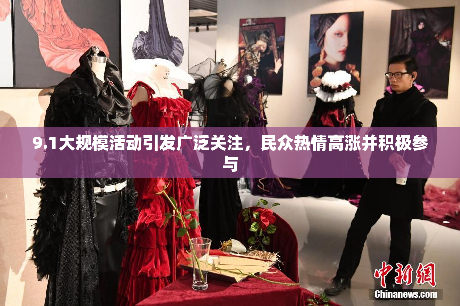 9.1大规模活动引发广泛关注，民众热情高涨并积极参与