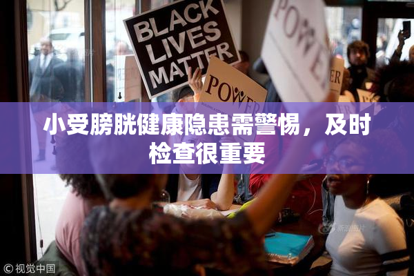 小受膀胱健康隐患需警惕，及时检查很重要