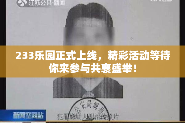 233乐园正式上线，精彩活动等待你来参与共襄盛举！