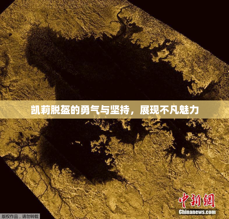 凯莉脱盔的勇气与坚持，展现不凡魅力