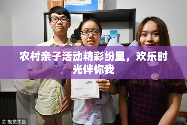 农村亲子活动精彩纷呈，欢乐时光伴你我