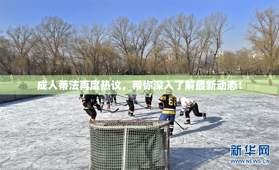 成人蒂法再度热议，带你深入了解最新动态！