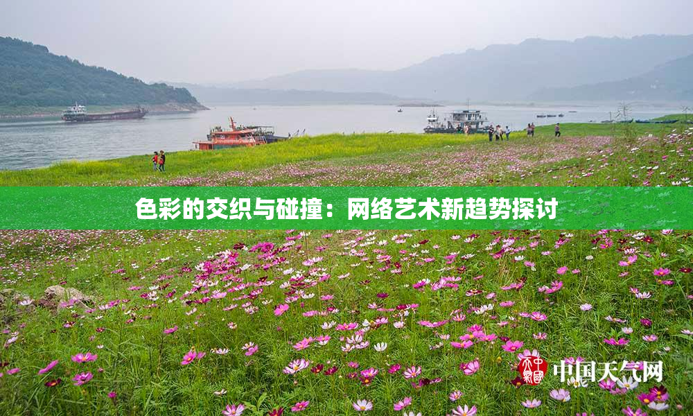 色彩的交织与碰撞：网络艺术新趋势探讨