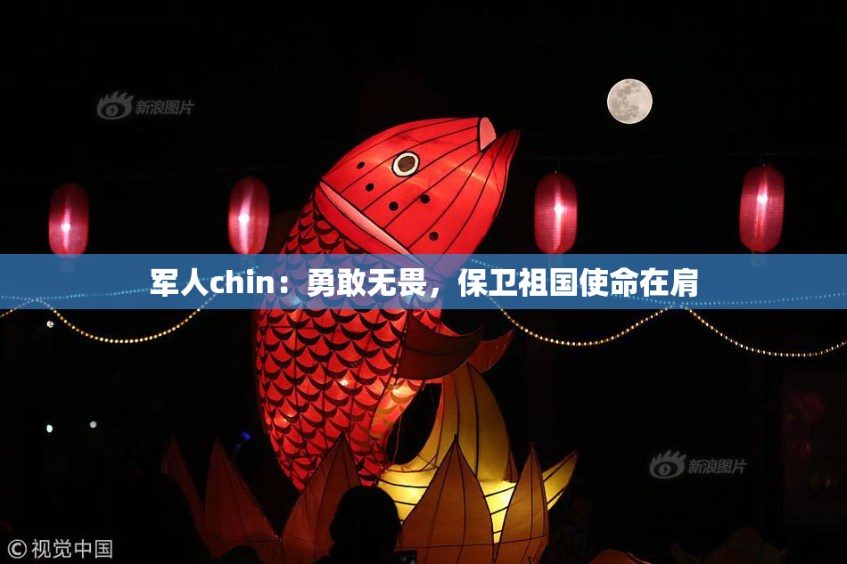 军人chin：勇敢无畏，保卫祖国使命在肩