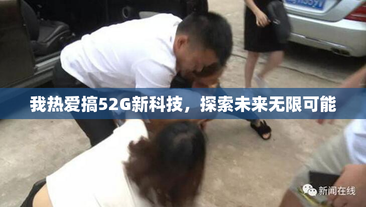 我热爱搞52G新科技，探索未来无限可能