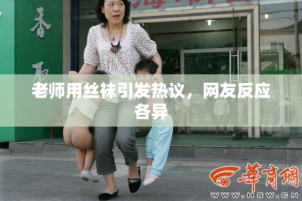 老师用丝袜引发热议，网友反应各异