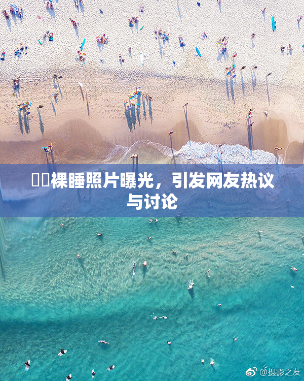 妺妺裸睡照片曝光，引发网友热议与讨论