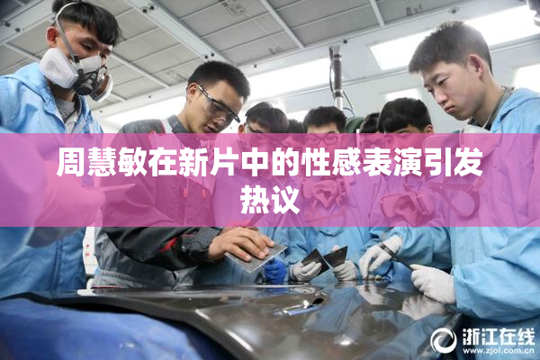周慧敏在新片中的性感表演引发热议