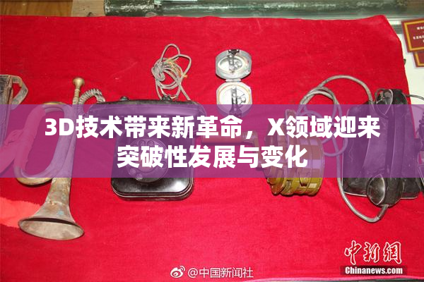 3D技术带来新革命，X领域迎来突破性发展与变化