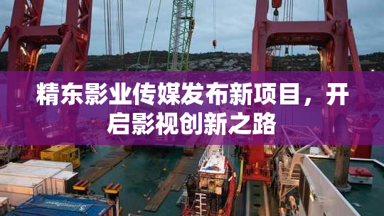 精东影业传媒发布新项目，开启影视创新之路