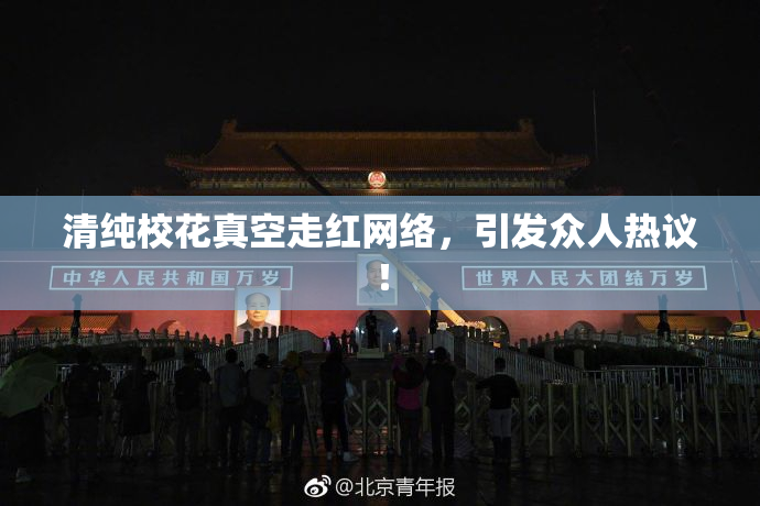 清纯校花真空走红网络，引发众人热议！